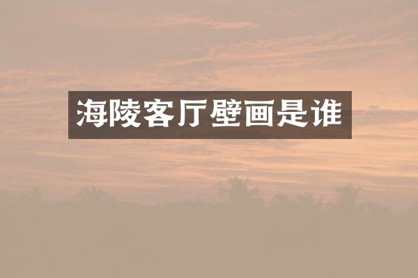 海陵客厅壁画是谁