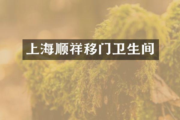 上海顺祥移门卫生间