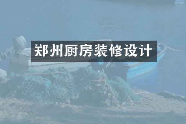 郑州厨房装修设计