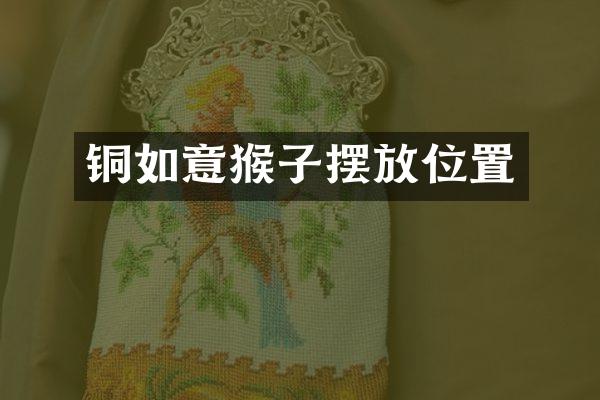 铜如意猴子摆放位置