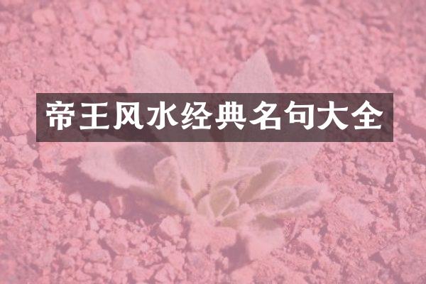帝王风水经典名句大全