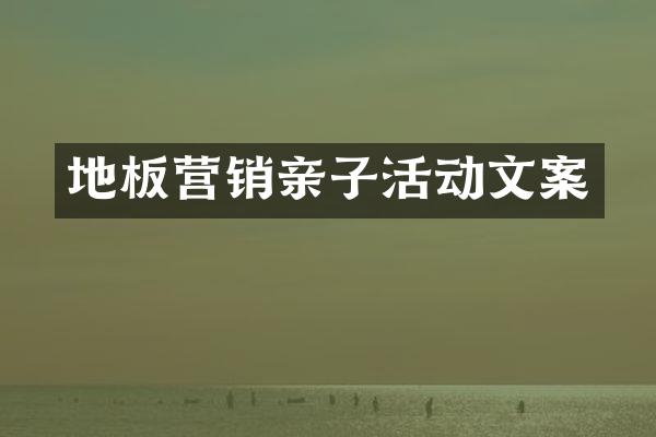 地板营销亲子活动文案