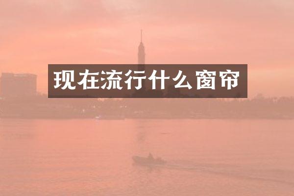 现在流行什么窗帘