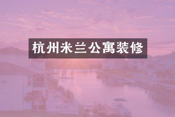 杭州米兰公寓装修