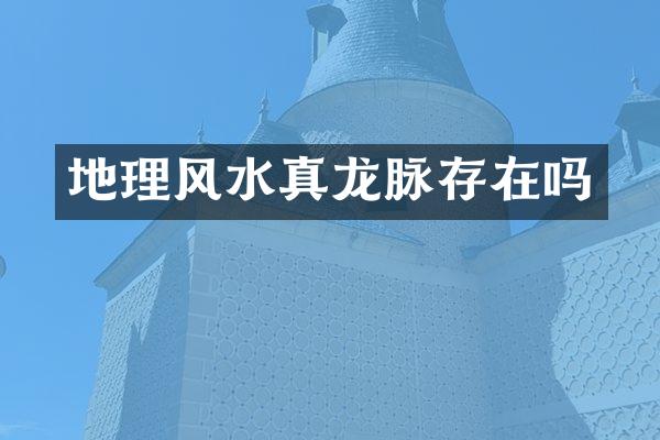 地理风水真龙脉存在吗