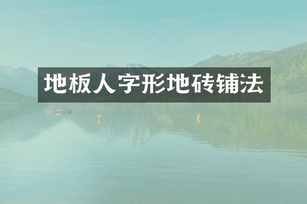 地板人字形地砖铺法