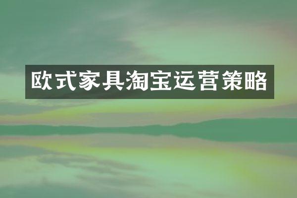 欧式家具淘宝运营策略