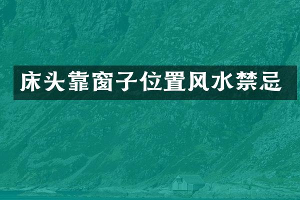 床头靠窗子位置风水禁忌
