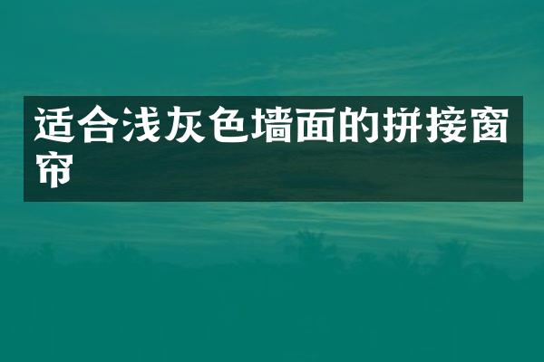 适合浅灰色墙面的拼接窗帘