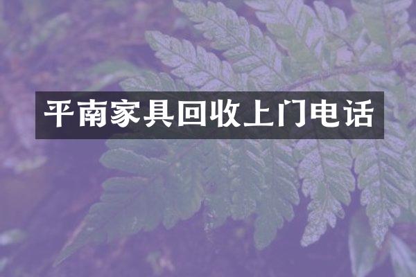 平南家具回收上门电话