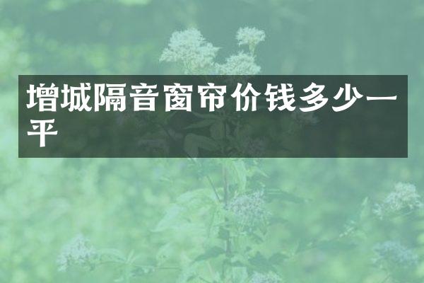 增城隔音窗帘价钱多少一平