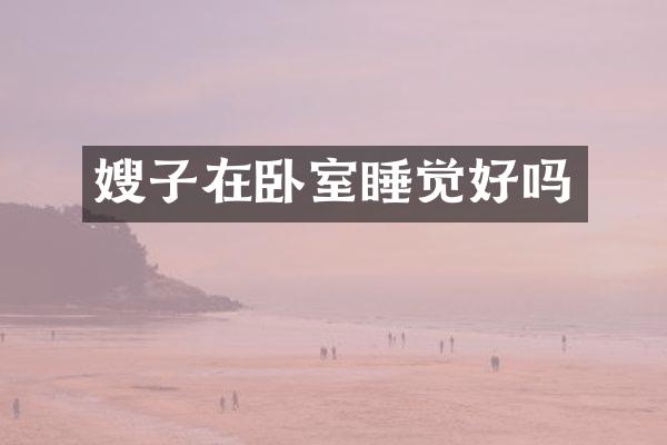 嫂子在卧室睡觉好吗