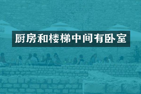 厨房和楼梯中间有卧室