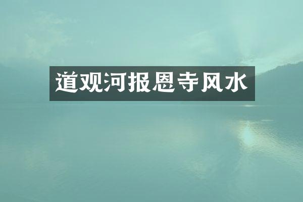 道观河报恩寺风水