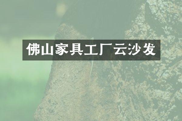 佛山家具工厂云沙发