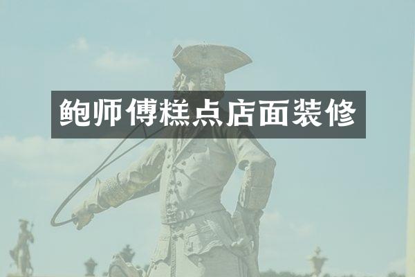 鲍师傅糕点店面装修