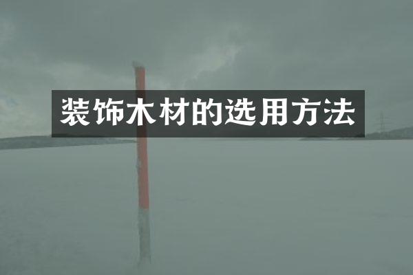 装饰木材的选用方法