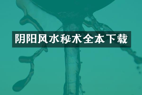 阴阳风水秘术全本下载