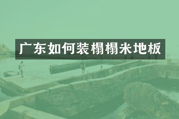 广东如何装榻榻米地板