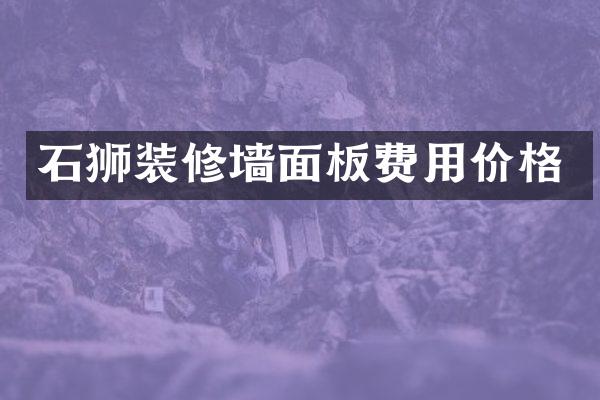 石狮装修墙面板费用价格