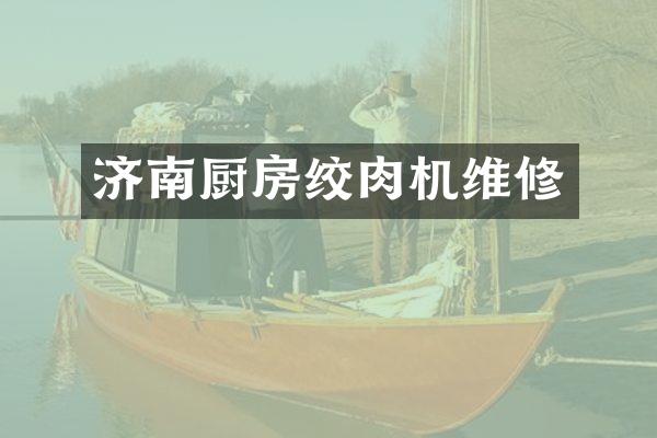 济南厨房绞肉机维修