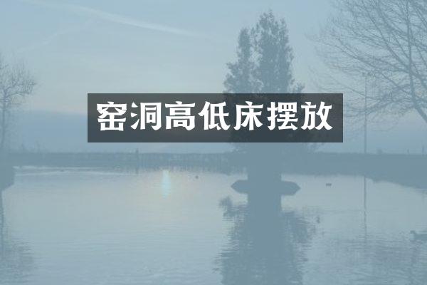 窑洞高低床摆放