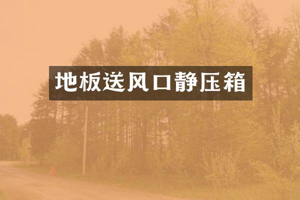 地板送风口静压箱