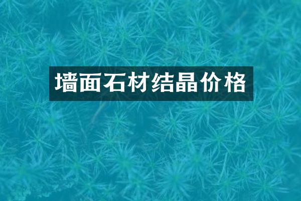 墙面石材结晶价格