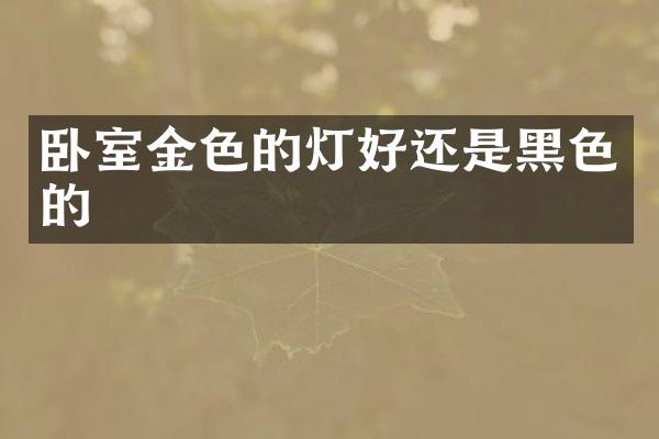 卧室金色的灯好还是黑色的