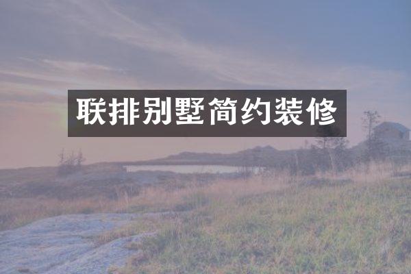 联排别墅简约装修