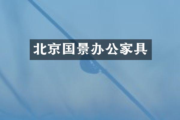 北京国景办公家具