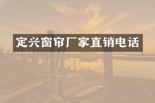 定兴窗帘厂家直销电话