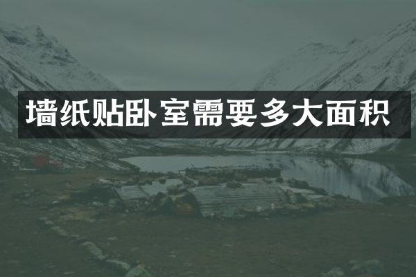 墙纸贴卧室需要多大面积