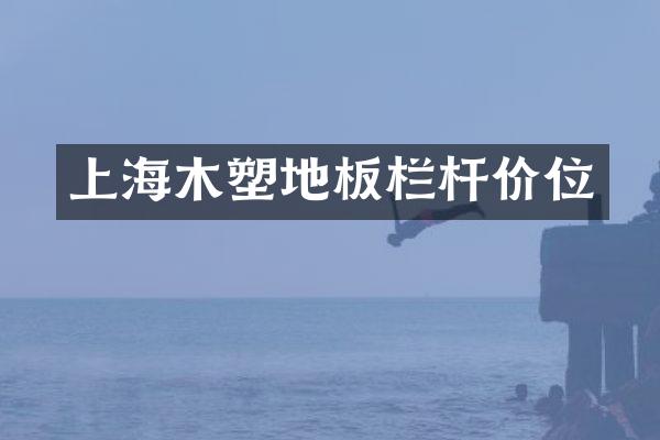 上海木塑地板栏杆价位