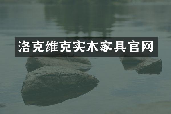 洛克维克实木家具官网