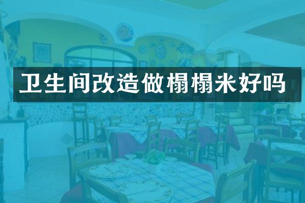 卫生间改造做榻榻米好吗