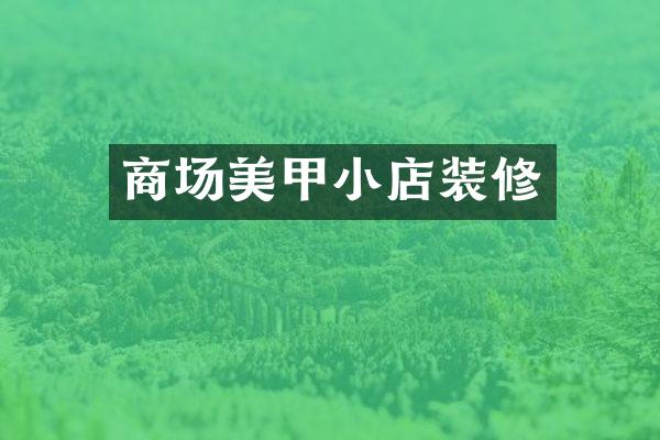 商场美甲小店装修