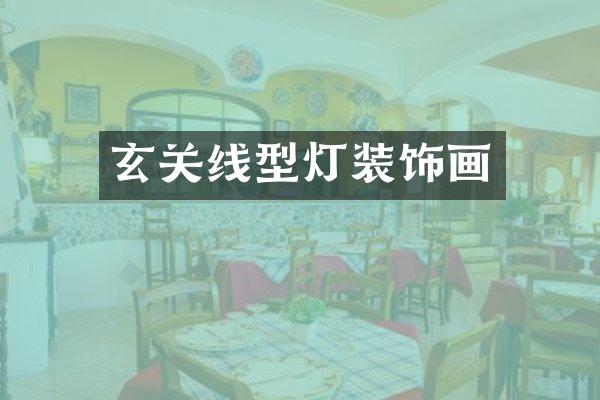玄关线型灯装饰画