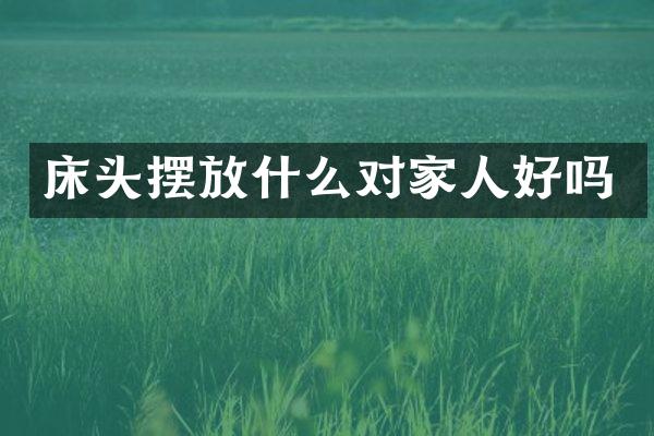 床头摆放什么对家人好吗