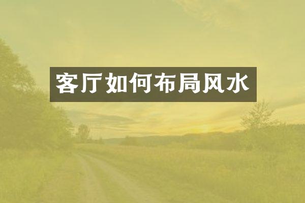 客厅如何布局风水