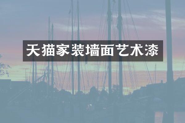 天猫家装墙面艺术漆