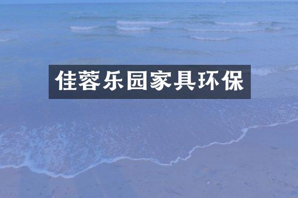 佳蓉乐园家具环保