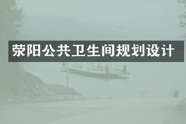 荥阳公共卫生间规划设计