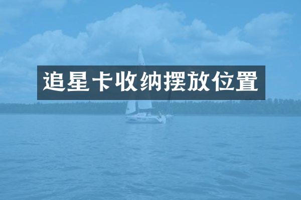 追星卡收纳摆放位置