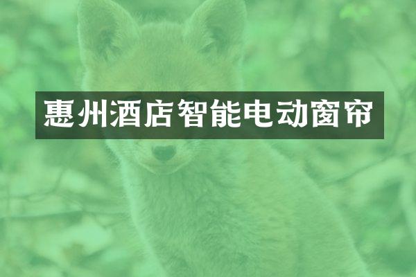 惠州酒店智能电动窗帘