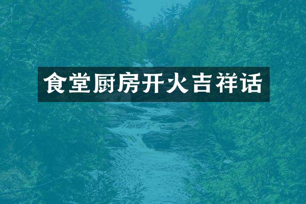 食堂厨房开火吉祥话
