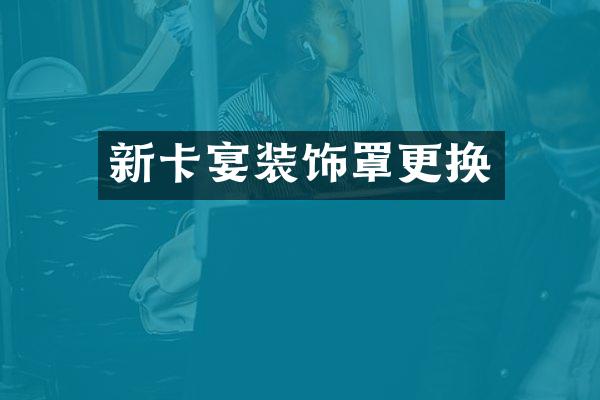 新卡宴装饰罩更换