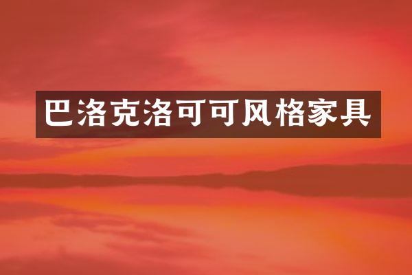 巴洛克洛可可风格家具