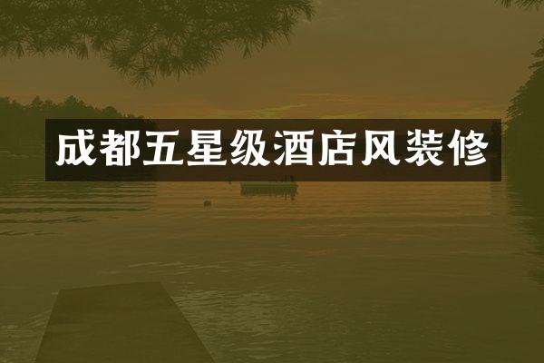 成都五星级酒店风装修