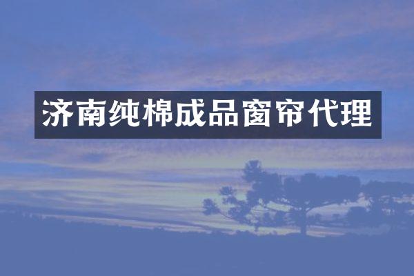 济南纯棉成品窗帘代理